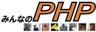 技術評論社より11月末に出版予定「みんなのPHP」有志一同様